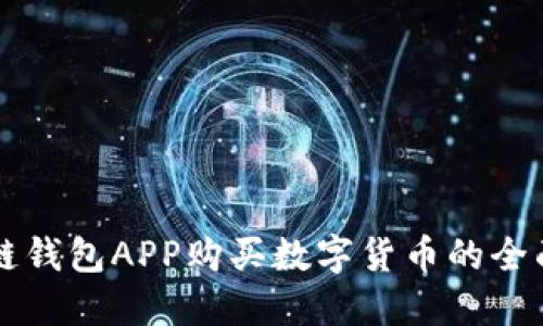 区块链钱包APP购买数字货币的全面指南