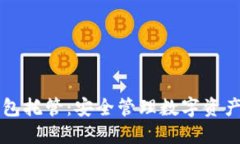 区块链钱包托管：安全管