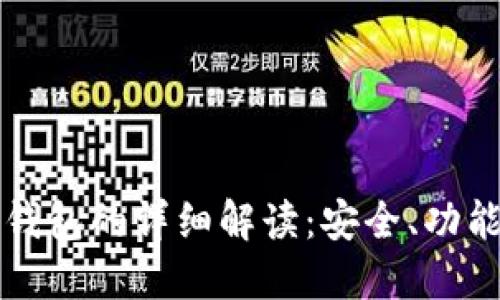 比特币种子钱包的详细解读：安全、功能与使用指南