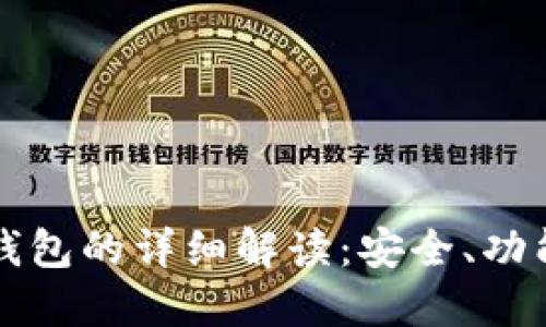 比特币种子钱包的详细解读：安全、功能与使用指南