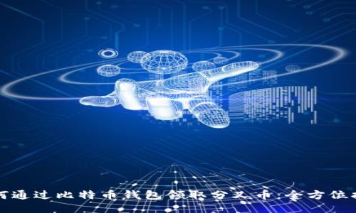 如何通过比特币钱包领取分叉币：全方位指南