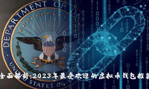 全面解析：2023年最受欢迎的虚拟币钱包推荐