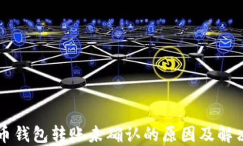 
比特币钱包转账未确认的原因及解决方法