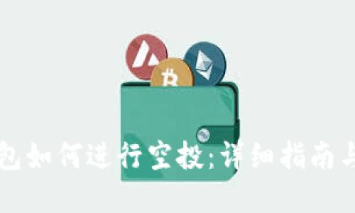 区块链钱包如何进行空投：详细指南与实用技巧