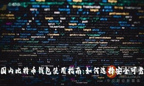 2023年国内比特币钱包使用指南：如何选择安全可靠的钱包？