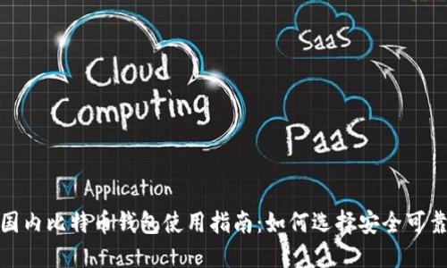 2023年国内比特币钱包使用指南：如何选择安全可靠的钱包？