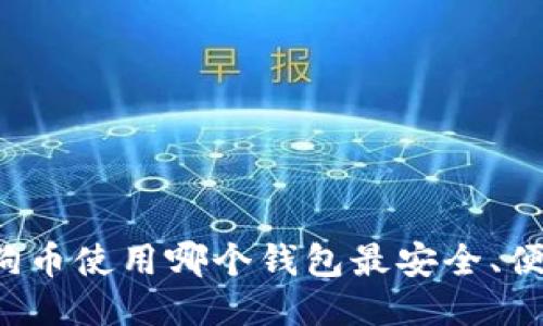 狗狗币使用哪个钱包最安全、便捷？