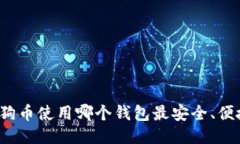 狗狗币使用哪个钱包最安