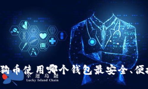 狗狗币使用哪个钱包最安全、便捷？
