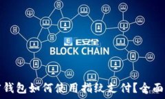  加密钱包如何使用指纹支