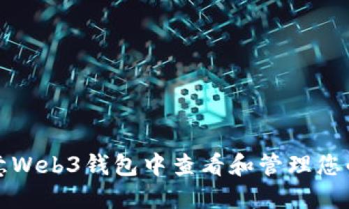 如何在欧意Web3钱包中查看和管理您的数字资产