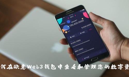 如何在欧意Web3钱包中查看和管理您的数字资产