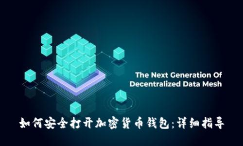 如何安全打开加密货币钱包：详细指导