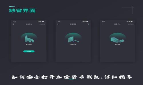 如何安全打开加密货币钱包：详细指导