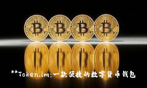 **Token.im：一款便捷的数字货币钱包