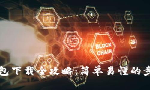 比特币钱包下载全攻略：简单易懂的步骤与技巧