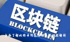 全面了解比特币钱包缩写