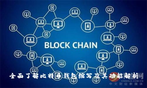 全面了解比特币钱包缩写及其功能解析