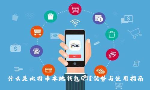 什么是比特币本地钱包QT？优势与使用指南
