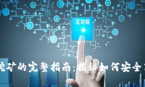 比特币中心钱包挖矿的完整指南：揭秘如何安全高效地挖掘比特币