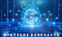国外数字钱包推荐：最受