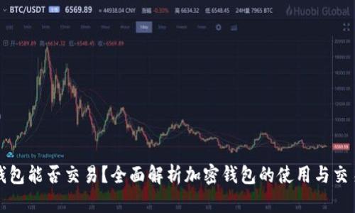 加密钱包能否交易？全面解析加密钱包的使用与交易功能