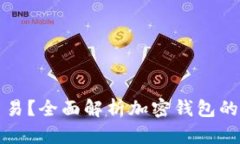 加密钱包能否交易？全面