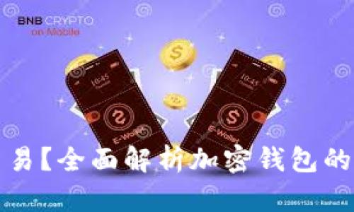 加密钱包能否交易？全面解析加密钱包的使用与交易功能