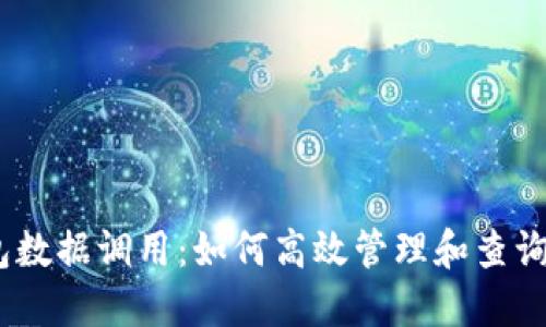 USDT钱包数据调用：如何高效管理和查询加密资产