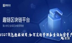 USDT钱包数据调用：如何高