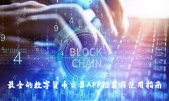 最全的数字货币交易APP推