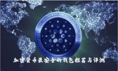 加密货币最安全的钱包推