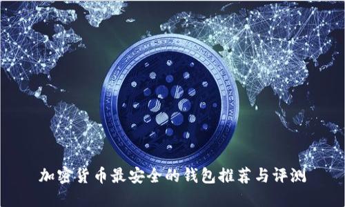 加密货币最安全的钱包推荐与评测