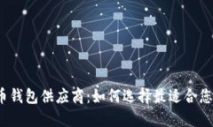 数字货币钱包供应商：如