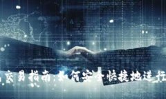 比特币钱包交易指南：如