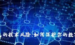 区块链钱包的技术风险：