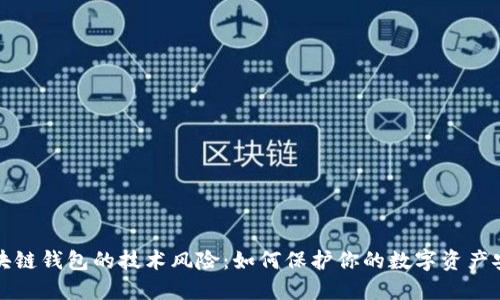 区块链钱包的技术风险：如何保护你的数字资产安全