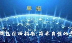 中国数字货币钱包注册指