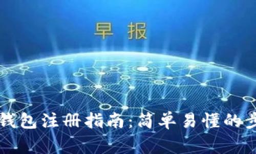 中国数字货币钱包注册指南：简单易懂的步骤与注意事项