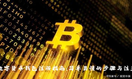 中国数字货币钱包注册指南：简单易懂的步骤与注意事项