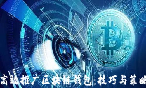 
如何高效推广区块链钱包：技巧与策略解析