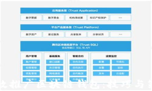 
如何高效推广区块链钱包：技巧与策略解析