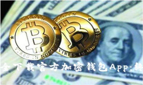 如何安全下载官方加密钱包App：终极指南
