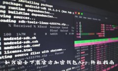 如何安全下载官方加密钱