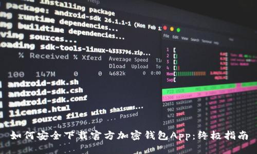 如何安全下载官方加密钱包App：终极指南