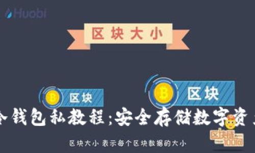 详解比特币冷钱包私教程：安全存储数字资产的必备指南