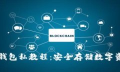 详解比特币冷钱包私教程