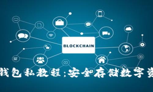 详解比特币冷钱包私教程：安全存储数字资产的必备指南