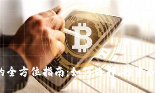  虚拟币项目网站的全方位指南：如何选择、投资和管理你的虚拟货币
