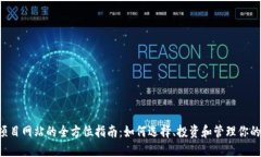  虚拟币项目网站的全方位
